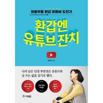 환갑엔 유튜브 잔치 : 좌충우돌 환갑 유튜버 도전기, 정성희 저, 더로드