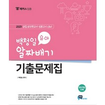 해커스임용 백청일 유아 알짜배기 기출문제집(2021):공립 유치원교사 임용고시 대비, 비전에듀테인