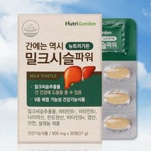 뉴트리가든 밀크시슬 파워 밀크시슬추천 간관리간영양제 실리마린밀크씨슬