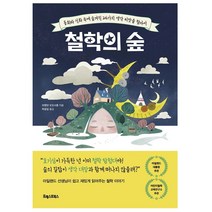 창비 아몬드 청소년 문학상 수상작 시리즈 중학생 베스트 필독서, 철학의 숲