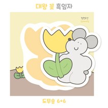 (비몽사몽문구점) 대왕꽃 흑임자 도무송