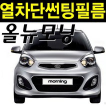 레드스타 모닝 열성형 앞유리 나노 열차단 썬팅필름, ) 신 올뉴 모닝 JA (17년~), 열성형 블랙 35, 기아