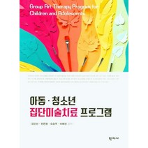 아동 청소년 집단미술치료 프로그램, 학지사, 김인선,전은청,오승주,이혜진 공저