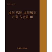 양주 사릉 해주정씨 종가 고문서 Ⅲ, 한국학중앙연구원