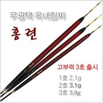 [찌이야기] 홍련(옥내림찌), 1호 부력 2.1g