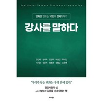 강사를 말하다:변화를 만드는 10인의 강사이야기, 강진희,권미숙,김경우,박심연,유미인,이서윤,정순옥..., 미다스북스