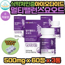 내츄럴플러스 비타민 미네랄 8종 함유 멀티 밸런스 미국산 요오드 IODINE 영양제 500mg X 60정 3통 6개월분 아이오다이드 히비스커스 강황 흑마늘 마카 비수리 추출물 분말 함유