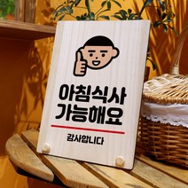 뭉키데코 나무 팻말 안내판 표지판 탁상용 W8_023_아침식사 가능, W8 기본