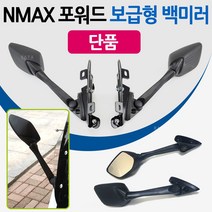 NMAX포워드 카본백미러 보수형 엔맥스거울 NMAX백미러 NMAX/엔맥스거울 튜닝미러킷 튜닝백미러/거울 튜닝용품 NMAX미러킷 엔맥스미러킷 엔맥스125/NMAX125 튜닝파츠 부품, NMAX포워드(보수형)좌