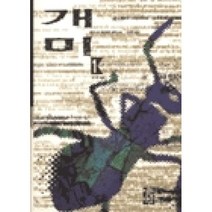 개미1(양장본), 베르나르베르베르, 열린책들
