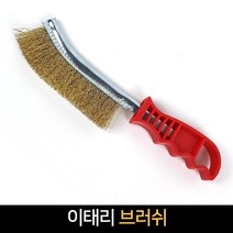 이태리 브러쉬 철솔 석쇠브러쉬 쇠솔 녹제거 불판, 혼합색상, 1개