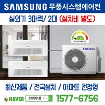 고양삼송우미라피아노(9-2BL(E) 도시형) 삼성전자 무풍시스템에어컨 2대｜무선 Wi-Fi 제공 I 최신제품 I 실외기 3마력 I 인버터 천장형 [설치비 별도]