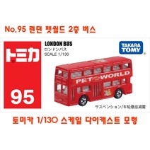 토미카 대중교통 버스 모형 모음 TOMICA 수집 장난감 미니카 다이캐스트 키덜트 미니밴 폭스바겐 이층버스, No.95 런던 팻월드 2층 버스