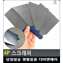 입주청소용품 바닥 물질 제거용 생활용품 헤라 원룸입주청소 디자인소품 아이디어청소용품 껌칼