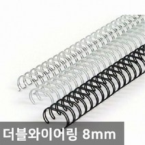 (SM)양지 더블와이어링 31 8mm 1BOX(100개입) 제본 제본스프링 바인딩 스프링, 화이트