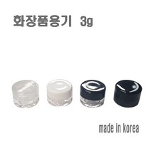 화장품 케이스 3g 리필 크림통 화장품 공병, 불투명캡, 1개