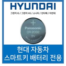 현대자동차 스마트키 배터리 그렌저 HG 그렌저 IG 산타페 아반테 MD AD CN7 건전지 밧데리 자동차키 건전지, 3개