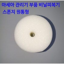 아세아 관리기 부품 비닐피복기 스폰지 원통형, 1개