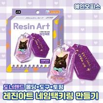 도너랜드 레진아트 (네임택만들기/디저트시리즈/LED램프 중 선택) 만들기키트 레진 DIY 레진 램프 DIY 레진 악세사리 집콕놀이 만들기 공예공작 도구 경화기, 도너랜드 레진아트(네임택만들기)