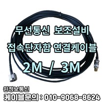 [윈정보통신] 무선접속단자함 내에 있는 무전기 연결 케이블 2M 3M 당일발송