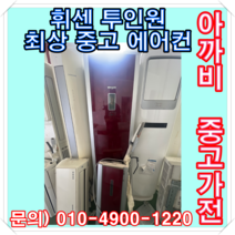 LG 휘센 투인원 중고 스텐드 에어컨