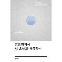 [밀크북] 안그라픽스 - 코르뷔지에 넌 오늘도 행복하니 : 네임리스건축이 짓고 에이리가족이 채워가는 아, 에이리 가족(AeLe Family)