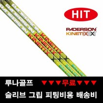 (장타 샤프트) 패더슨 그린 불리스틱 드라이버샤프트, 스펙 그립 : D20_R_ 레드