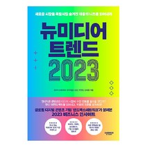 뉴미디어 트렌드 2023 / 샌드박스스토리, 비닐커버 책표지 함
