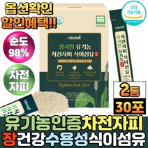 식약처인증 장 건강 인도산 유기농 차전자피 분말 가루 질경이 씨앗 껍질 차전자 불용성 수용성 식이섬유 스틱, 30포, 2통