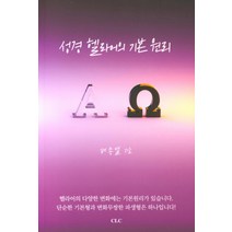 성경 헬라어의 기본 원리, CLC(기독교문서선교회)