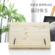 [∂LL7] 에이스독서대 플라워s 원목 책받침대 북스탠드 공부 고시용 우드 학생 거치대 책상 독서대 고시생_h§eEA, 옵션없음<%@#>” class=”wr-img”></a></div></p></div></p></div></p></div><div class=