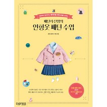 싸이프레스 패턴사 샨잉의 인형옷 패턴 수업 (Stylish Living 18), 샨잉 지음