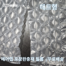 에어팡 에어캡 필름 택배포장용 에어쿠션 블럭형 매트형 포장완충재 필름기계, B-2H 기획특가 매트형 필름 1롤