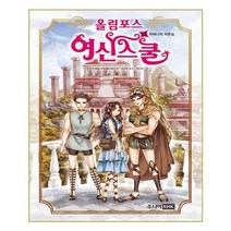 유니오니아시아 올림포스 여신 스쿨 13