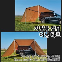 차량 SUV 어닝 헥사 모기장 캠핑 차박 방수 타프 차량용 그늘막 대형 자동차 용품, 옵션 02