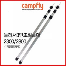 돌려서3단 길이조절폴대 풀세트 (2.3M 4개 2.8M 2개) / 캠핑타프폴대