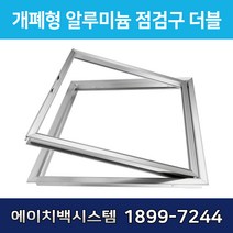 개폐형 더블 AL 점검구 700