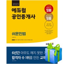 2023 에듀윌 공인중개사 쉬운민법 신대운 교재 공중사 당근펜증정
