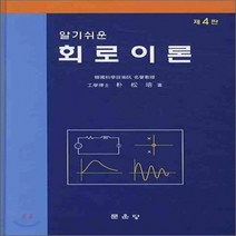 새책-스테이책터 [알기쉬운 회로이론] -제4판-문운당-박송배 지음, 알기쉬운 회로이론