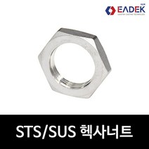 스텐 나사 헥사너트 8A-50A 육각 너트 배관자재 수도배관 부속 연결부품 설비부품 SUS304