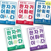 키출판사 초등 국어 한자가 어휘력이다 1 2 3 4 5 6 단계 전 학년 국어 공부, 초등 국어 한자가 어휘력이다 5단계 초5~6