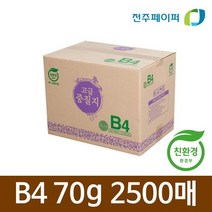 재생종이 미색중질지 B4 70g 1박스 2500매(학교시험종이 가정통신문), 1개
