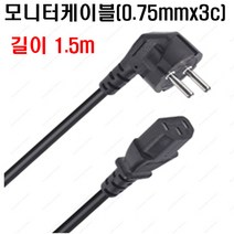 모니터케이블(0.75mmx3C)1.5m VCTF케이블 전원코드3c0.75mm TV케이블 모니터코드 전원케이블