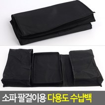 팔걸이용 집순이 집돌이 쇼파 가구수납, 1개