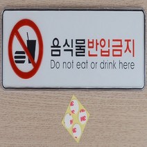 포인트 간판 글씨 안내 음식반입금지 표지판 가로 대