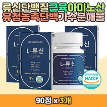 필수아미노산 BCAA 류신 루신 단백질 프로틴 보충 정 Leucine WPH WPC 유신 타블렛 츄어블 캡슐 알약모양 노인 시니어 부모님 중년 여성 남성 50대 60대 70대 L로이신 동식물성 운동후 분리유청 농축 유청 HACCP 식약처인증 홈쇼핑