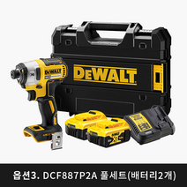 디월트 DCF887P2 충전임팩드라이버 20V 5.0Ah 배터리선택형 BL DCF887N, 옵션3:본체+배터리2개+충전기+케이스