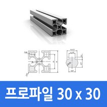 알루미늄 프로파일 3030 100 ~ 1000mm 가공 절단 재단, 700mm