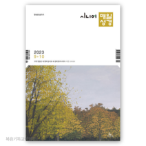 (9월10월호) 시니어 매일성경 성서유니온 큐티책