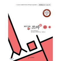 글쓰기 논술 쓰마 2단계 2:과정 중심 글쓰기 논술 교재, 로직아이